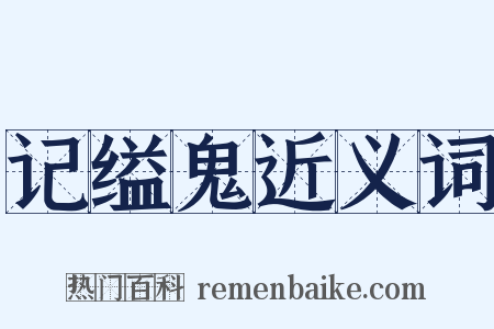 记缢鬼近义词是什么意思的图片